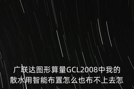 廣聯(lián)達(dá)圖形算量GCL2008中我的散水用智能布置怎么也布不上去怎