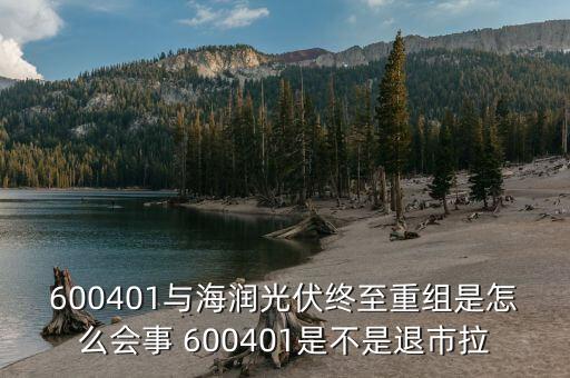 海潤光伏停牌是為什么，600401與海潤光伏終至重組是怎么會事 600401是不是退市拉