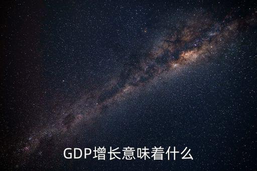 GDP增長意味著什么