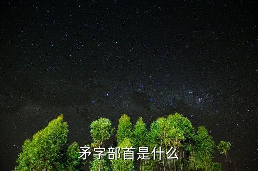 矛字部首是什么