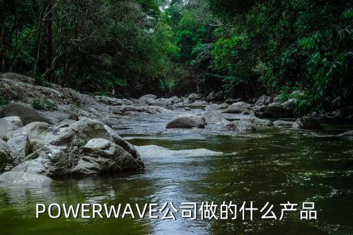 POWERWAVE公司做的什么產(chǎn)品