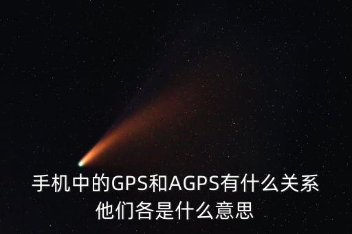 a300etf是什么，手機(jī)中的GPS和AGPS有什么關(guān)系他們各是什么意思