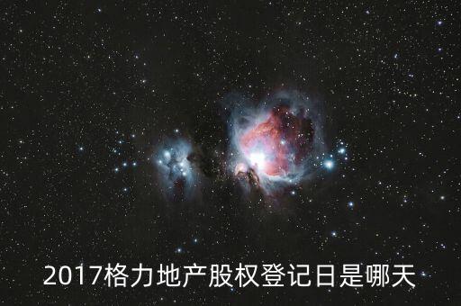 格力地產(chǎn)什么時(shí)候分紅，為什么格力地產(chǎn) 分紅過后19塊 跌到6塊