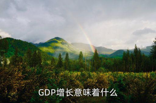 gdp高說明什么，GDP的增長 說明什么