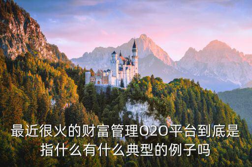 o2o理財是什么，O2O融資是什么意思