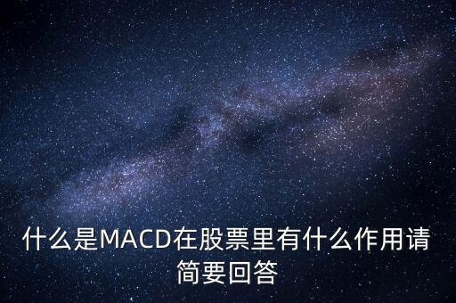 macd是什么以及作用，什么是MACD在股票里有什么作用請簡要回答