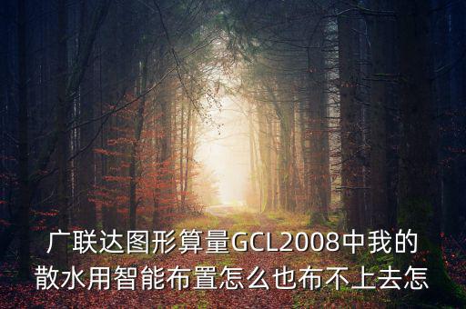 廣聯(lián)達(dá)智能布置是干什么用的，廣聯(lián)達(dá)圖形算量GCL2008中我的散水用智能布置怎么也布不上去怎