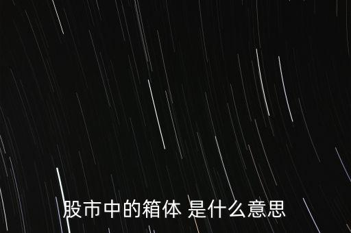 什么是箱體漲停，股票中箱體怎么理解