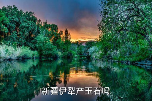 蒙語中色太是什么意思，新疆伊犁產(chǎn)玉石嗎