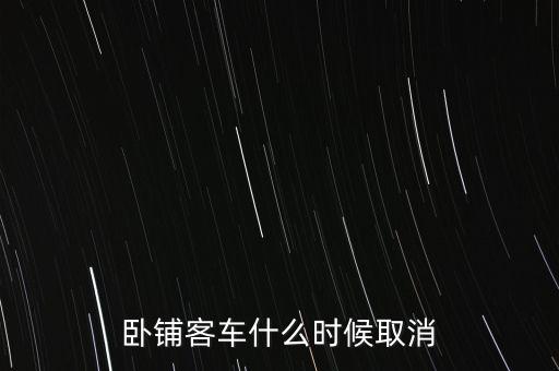 臥鋪客車什么時(shí)間退出市場(chǎng)，五六年后臥鋪客車真的要退出客運(yùn)市場(chǎng)嗎