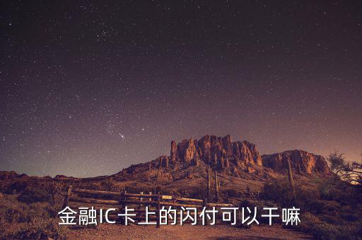 金融ic卡是什么，中國銀行借記卡Quick閃付pass除了可以快捷消費以外還有別的功能嗎