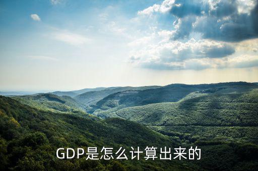 gdp怎么算出來的,兩種方法下gdp計(jì)算方法比較簡單