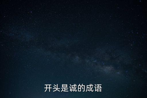 開頭是誠(chéng)的成語