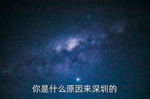 為什么是深圳，但為什么是廣東深圳