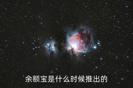 余額寶是什么時候推出的