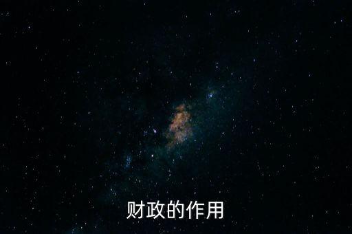 為什么要講財政的作用，財政的作用