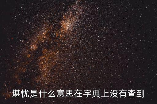 前途堪憂(yōu)什么意思，前景堪虞是什么意思