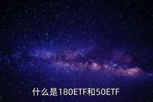 180etf是什么意思，XD180ETF 什么意思