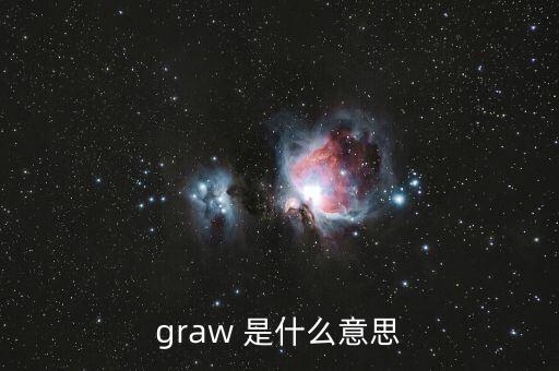 graw 是什么意思