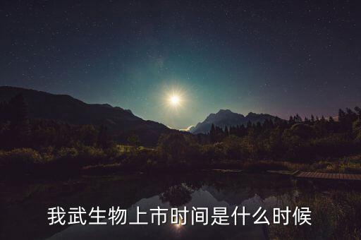 我武生物上市時間是什么時候