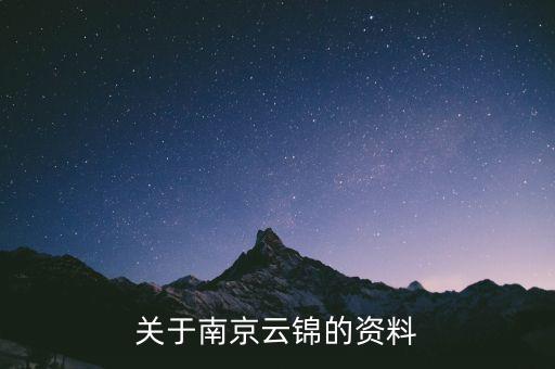 南京云錦有關(guān)于什么，有誰(shuí)知道南京的云錦是一種什么東西