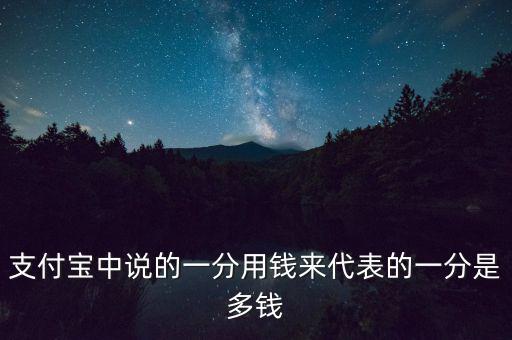 支付寶中說(shuō)的一分用錢來(lái)代表的一分是多錢