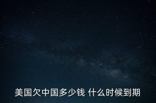 美國國債什么時候到期，美國的國債10月16號到期美國會賴賬嗎