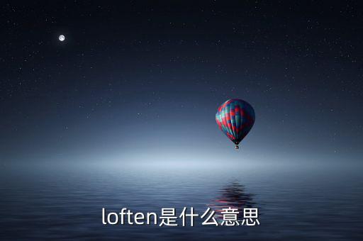 loften是什么意思