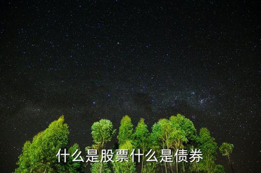 股票債券是什么意思，股票和債券是什么用通俗的語言解釋并各舉一個(gè)列子說明