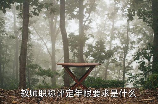 教師職稱評(píng)定年限要求是什么