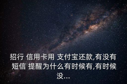 從支付寶還信用卡有短信怎么提醒,如何申請(qǐng)支付寶信用卡還款?