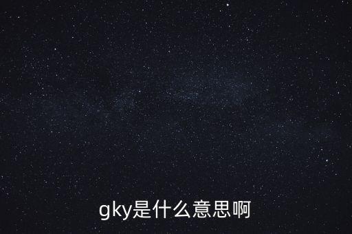 寧創(chuàng)貸是什么，gky是什么意思啊