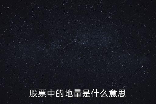 地量是什么意思圖解，成交量出現(xiàn)地量是什么意思