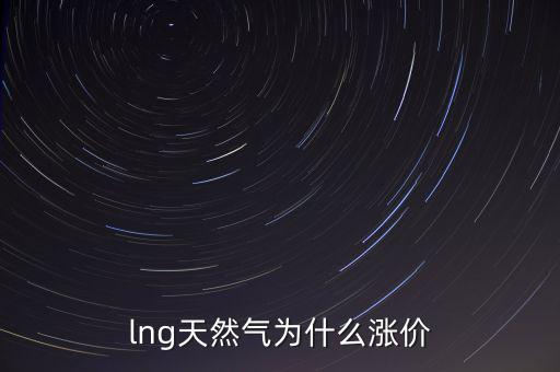 lng天然氣為什么漲價(jià)