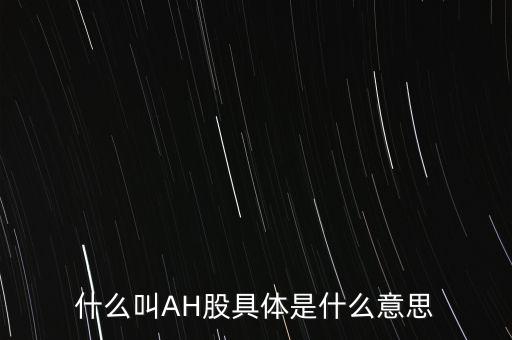 ah股票什么意思，股票ah什么意思