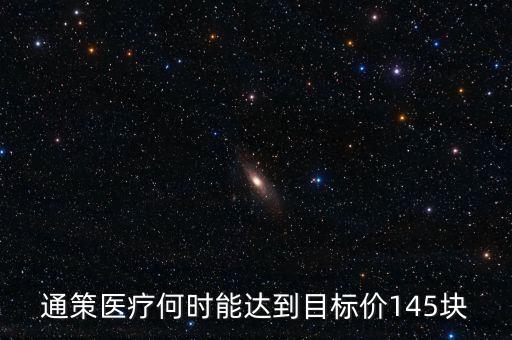 通策醫(yī)療為什么變50了，通策醫(yī)療何時能達到目標價145塊