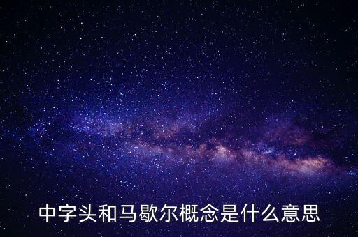 什么是馬歇爾概念股，中字頭和馬歇爾概念是什么意思