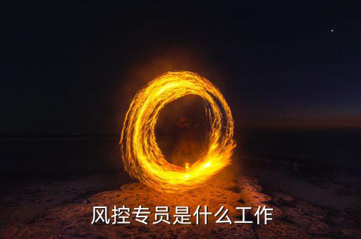 信貸公司風(fēng)控工作怎么樣,貸前貸中貸后風(fēng)險管理