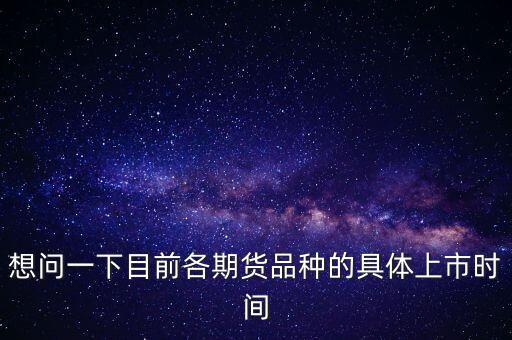 南華期貨什么時(shí)候上市，000517什么時(shí)間上市呀