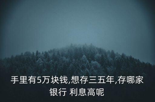 五萬年定期存款怎么存利息高,理財(cái)有講究!定存和活期存款選擇