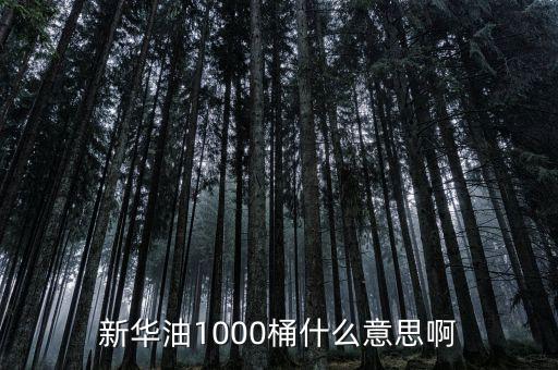 東南油1000桶是什么，什么是千桶日