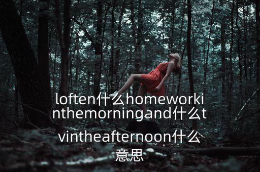 loften是什么意思，loften是什么意思