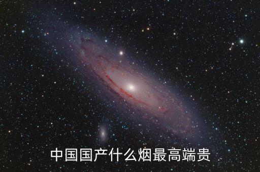 中國(guó)什么煙最貴圖片，中國(guó)最貴的香煙是什么多少錢(qián)一盒