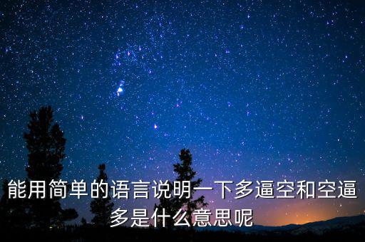 空殺多是什么意思，請(qǐng)問什么叫逼倉(cāng)多逼空空逼多