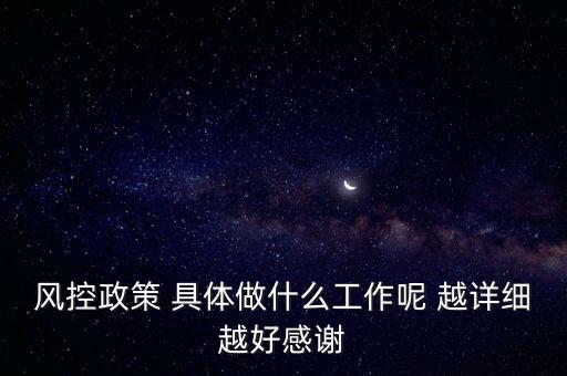 風(fēng)控是做什么的，什么叫風(fēng)控