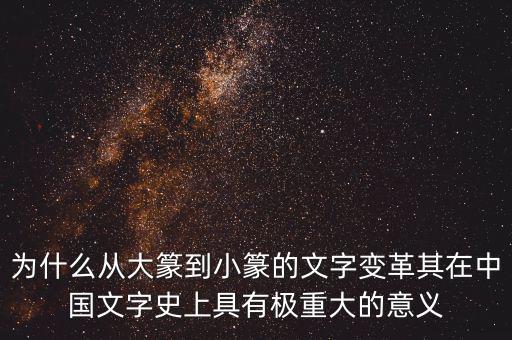 為什么筆順改革，為什么從大篆到小篆的文字變革其在中國文字史上具有極重大的意義