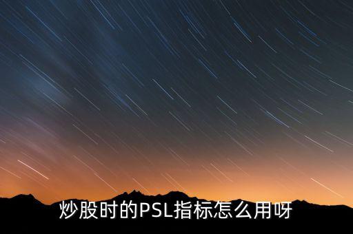 央行psl是什么，psl是什么意思