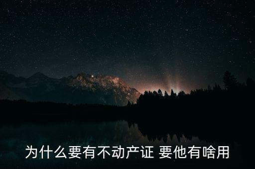 為什么要有不動產(chǎn)證 要他有啥用