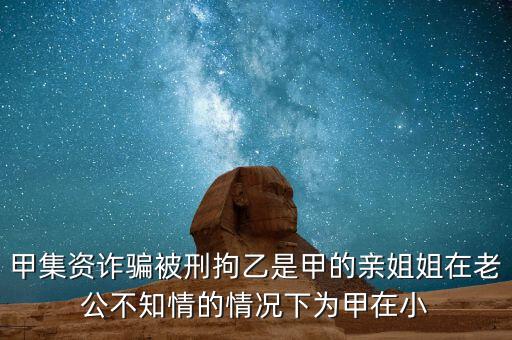 非法集資刑拘了兩次為什么，非法集資被抓了后取保候?qū)徑涣艘蝗f元取保后一個月又被抓了