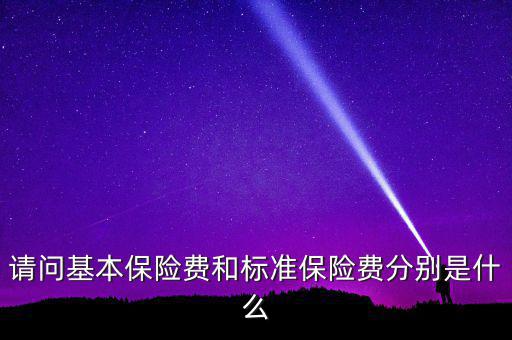 請問基本保險費和標準保險費分別是什么